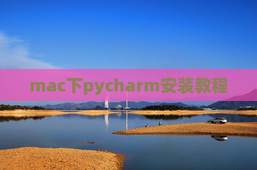 mac下pycharm安装教程 mac下pycharm安装教程